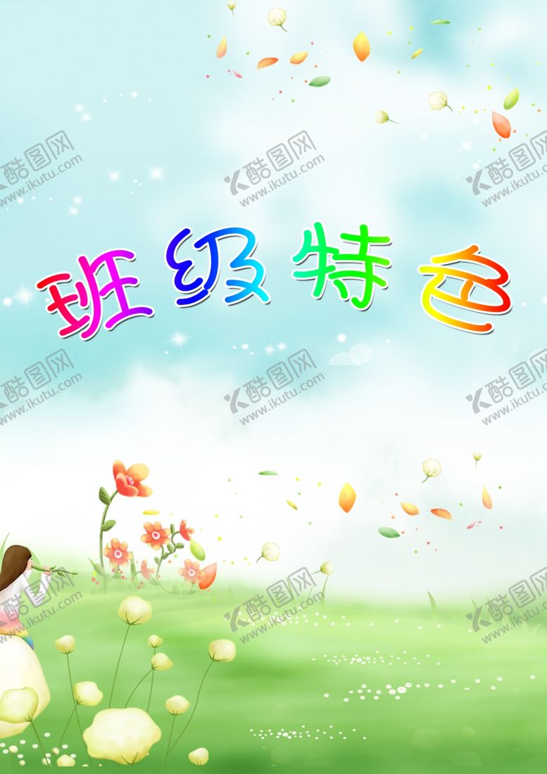 编号：54681207092135109680【酷图网】源文件下载-班级特色