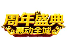 周年盛典字体字形主题海报素材