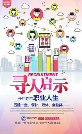 创意卡通头像招聘海报设计