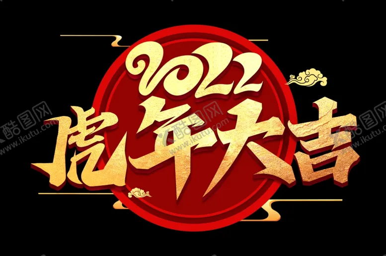 编号：91689812010816547523【酷图网】源文件下载- 虎年大吉 