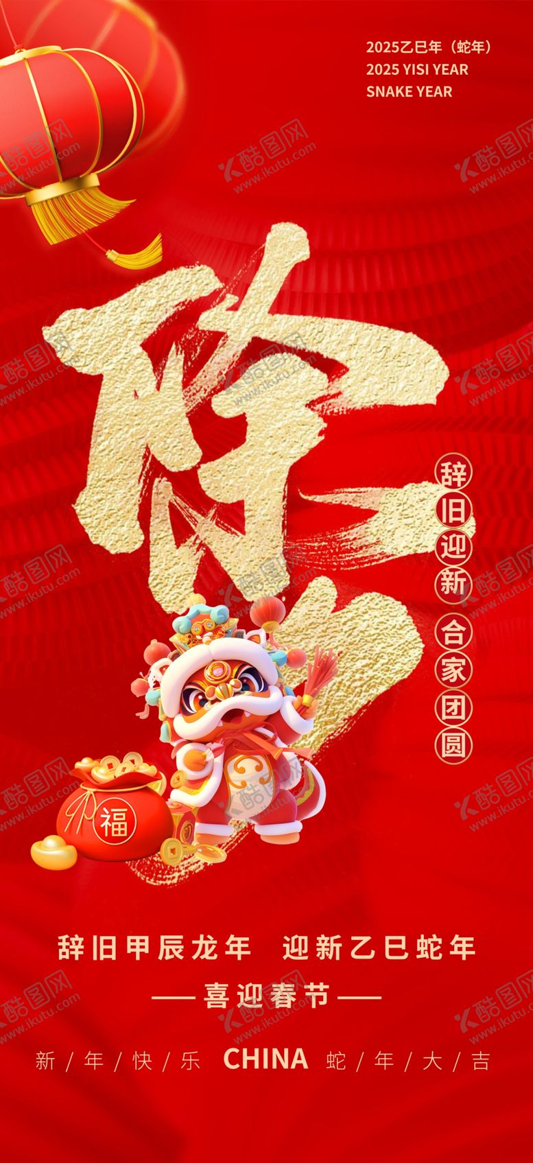 编号：48138102272102111628【酷图网】源文件下载-除夕海报