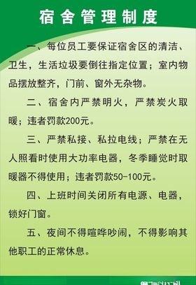 宿舍管理制度