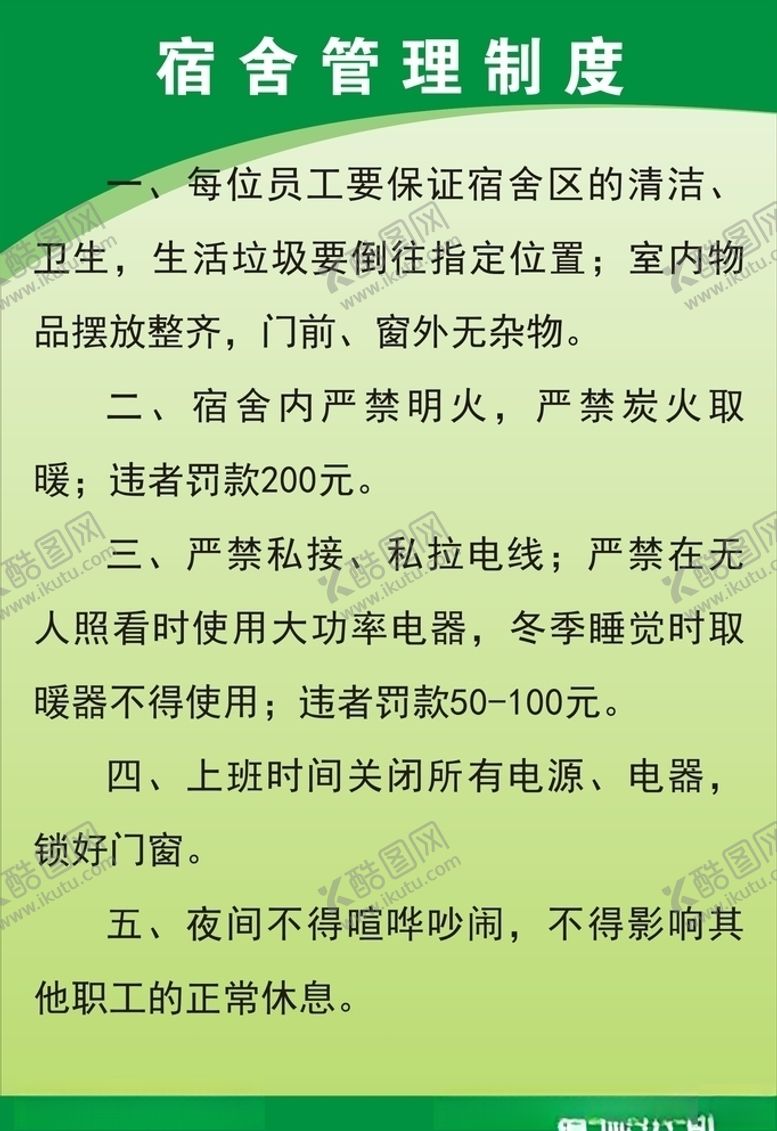 编号：69440405180447579808【酷图网】源文件下载-宿舍管理制度