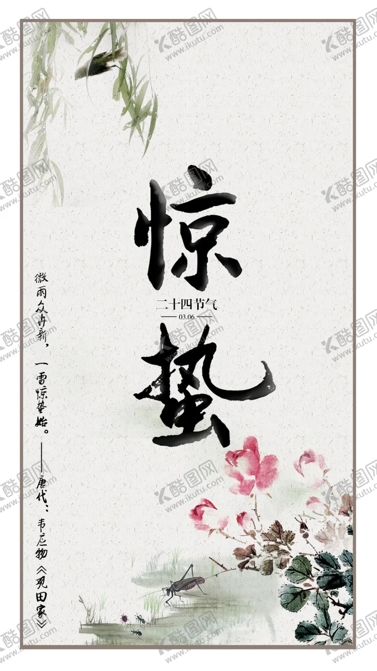 编号：20672706301124101071【酷图网】源文件下载-二十四节气惊蛰