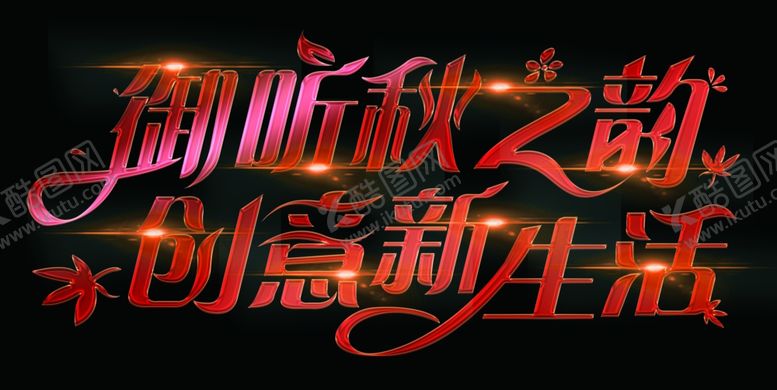 编号：86519910240407339341【酷图网】源文件下载-地产秋季字体
