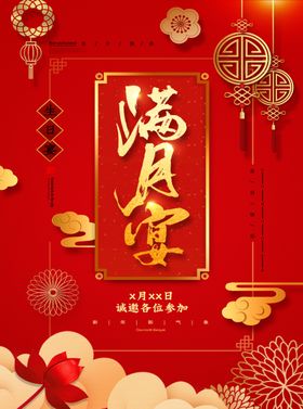 满月宴