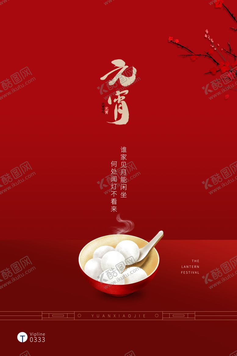 编号：17187110130930492842【酷图网】源文件下载-元宵节