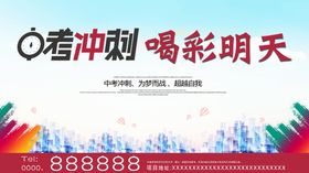 中考画面展板冲刺喝彩