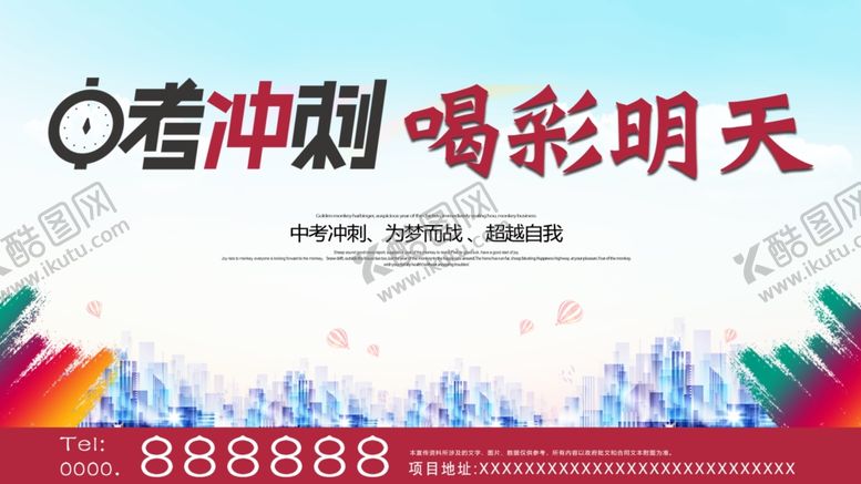 编号：13306510250314176783【酷图网】源文件下载-中考画面展板冲刺喝彩