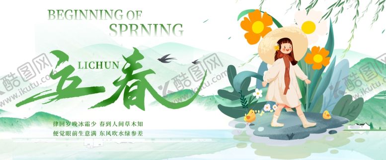 编号：14678604050615525323【酷图网】源文件下载-立春时节海报