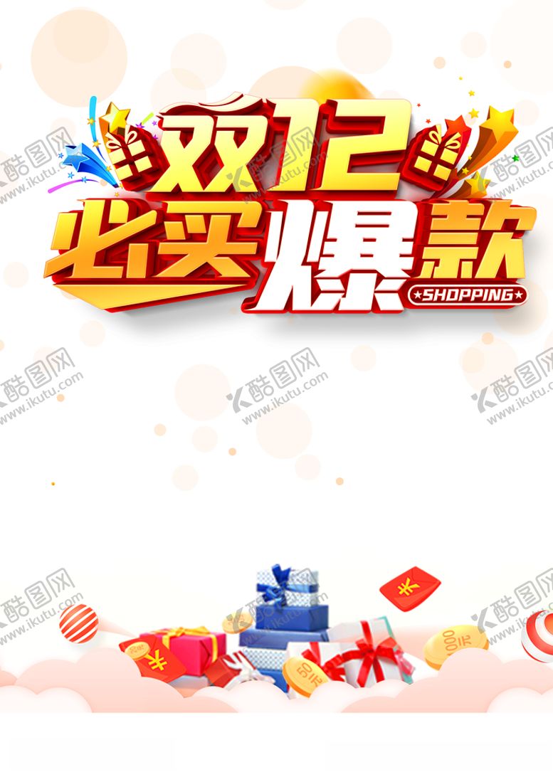 编号：39450405031105184828【酷图网】源文件下载-双十二图片