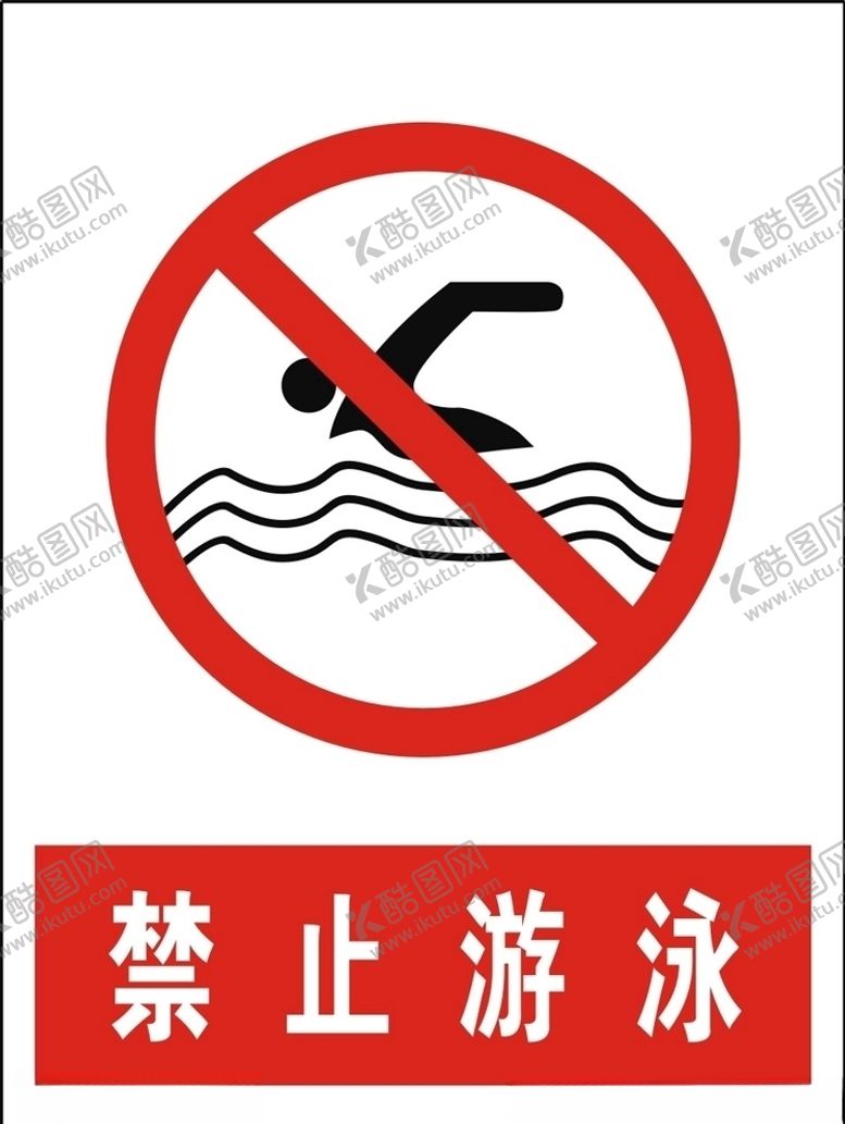 编号：68129209280953529979【酷图网】源文件下载-禁止游泳
