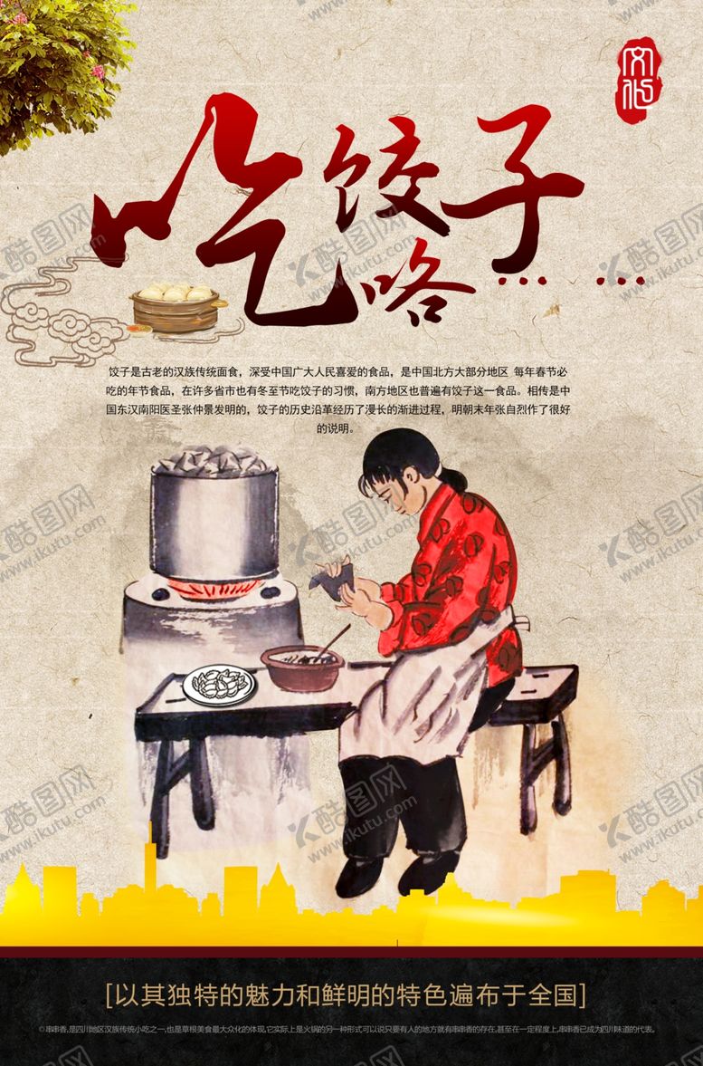 编号：74035809221534195176【酷图网】源文件下载-吃饺子