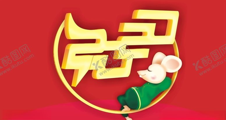 编号：44782709110406456064【酷图网】源文件下载-2020小老鼠