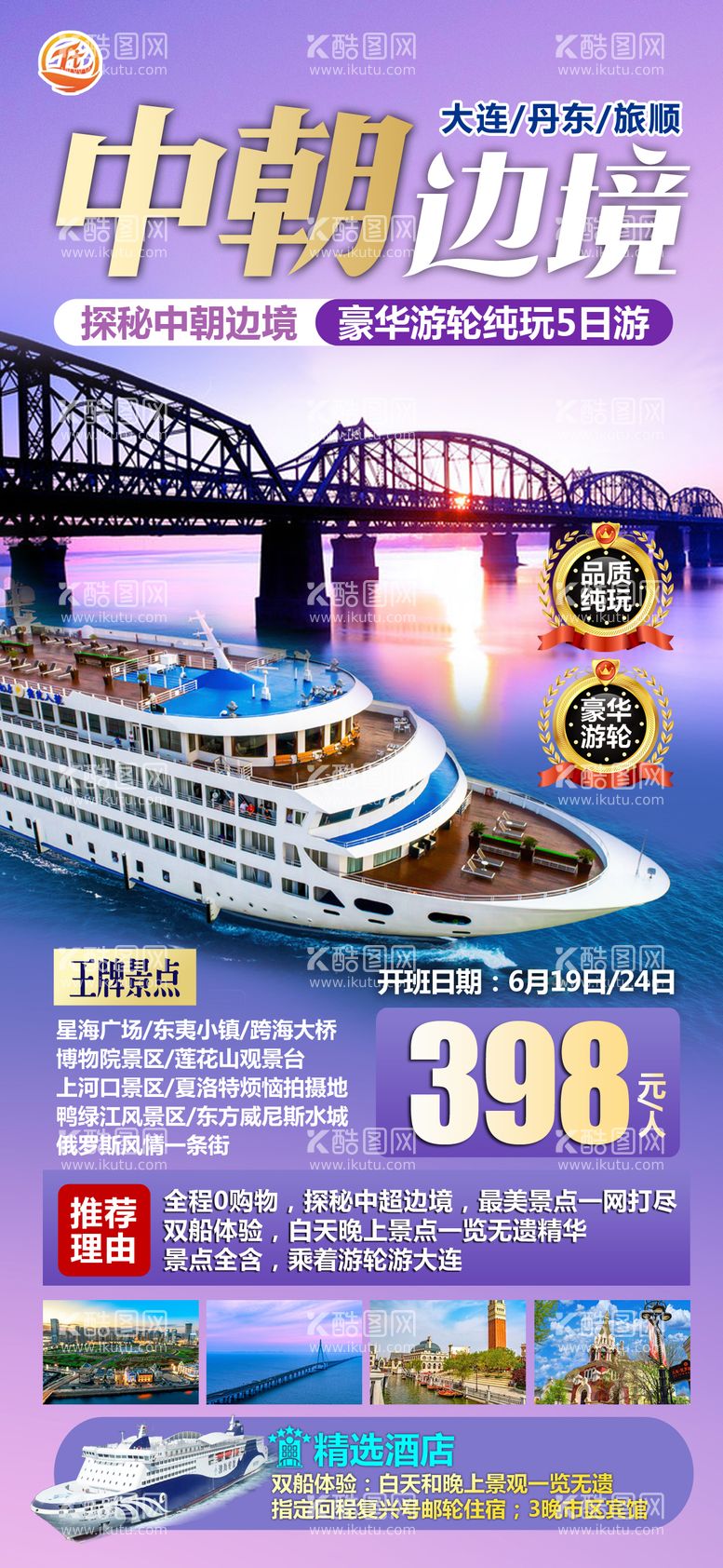 编号：98601311200544487697【酷图网】源文件下载-中朝边境旅游海报