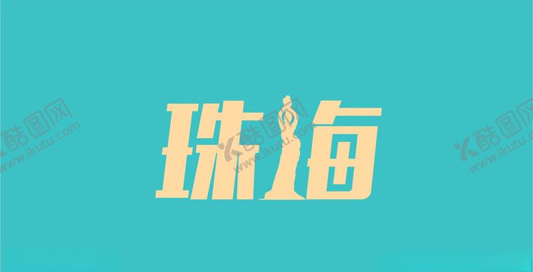 编号：12998803142011324915【酷图网】源文件下载-珠海字体