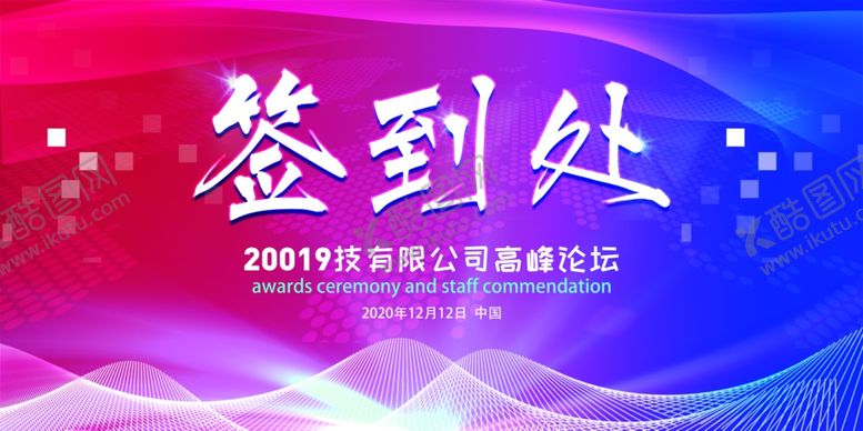 编号：12571307050052302244【酷图网】源文件下载-公司峰会企业文化活动