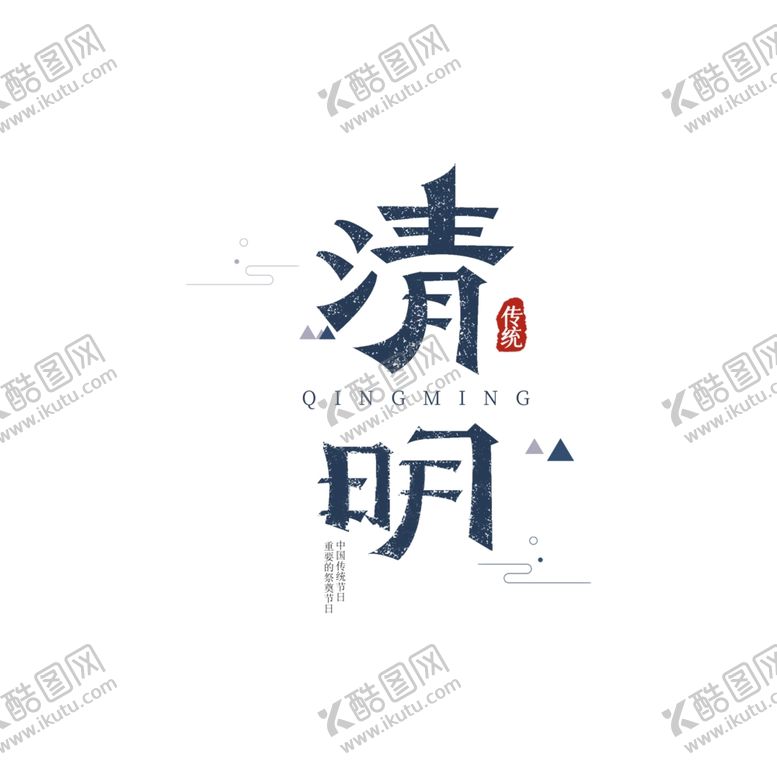 编号：45746207040919362385【酷图网】源文件下载-清明节