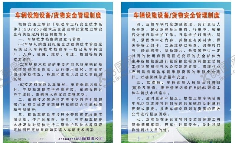 编号：69449404010629429210【酷图网】源文件下载-车辆设施设备货物安全管理制度