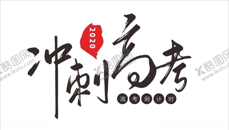 编号：84581310301046307746【酷图网】源文件下载-冲刺高考