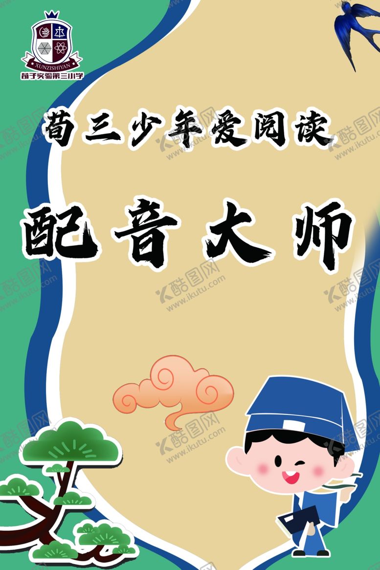 编号：81005502090335466658【酷图网】源文件下载-学校展板