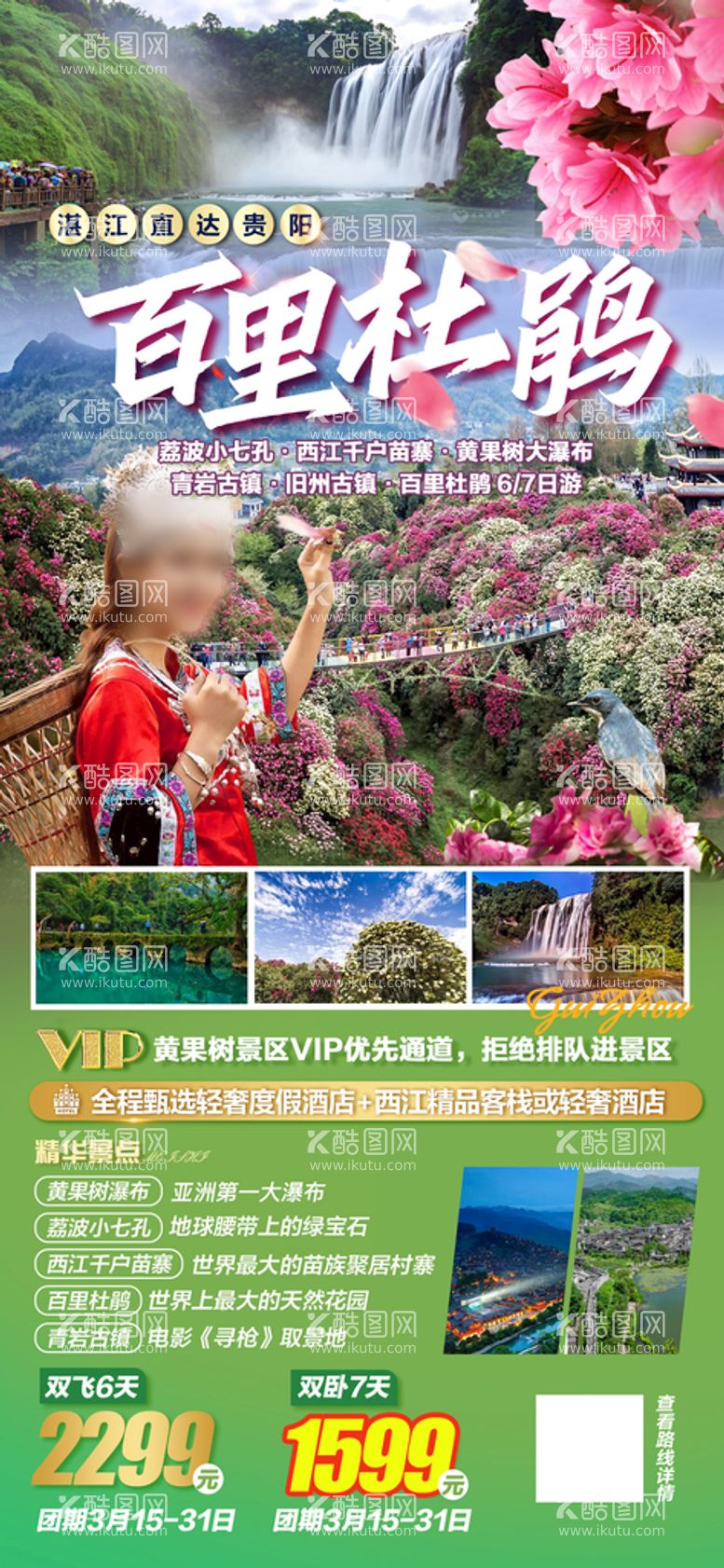 编号：29932611120733412090【酷图网】源文件下载-贵州百里杜鹃旅游海报