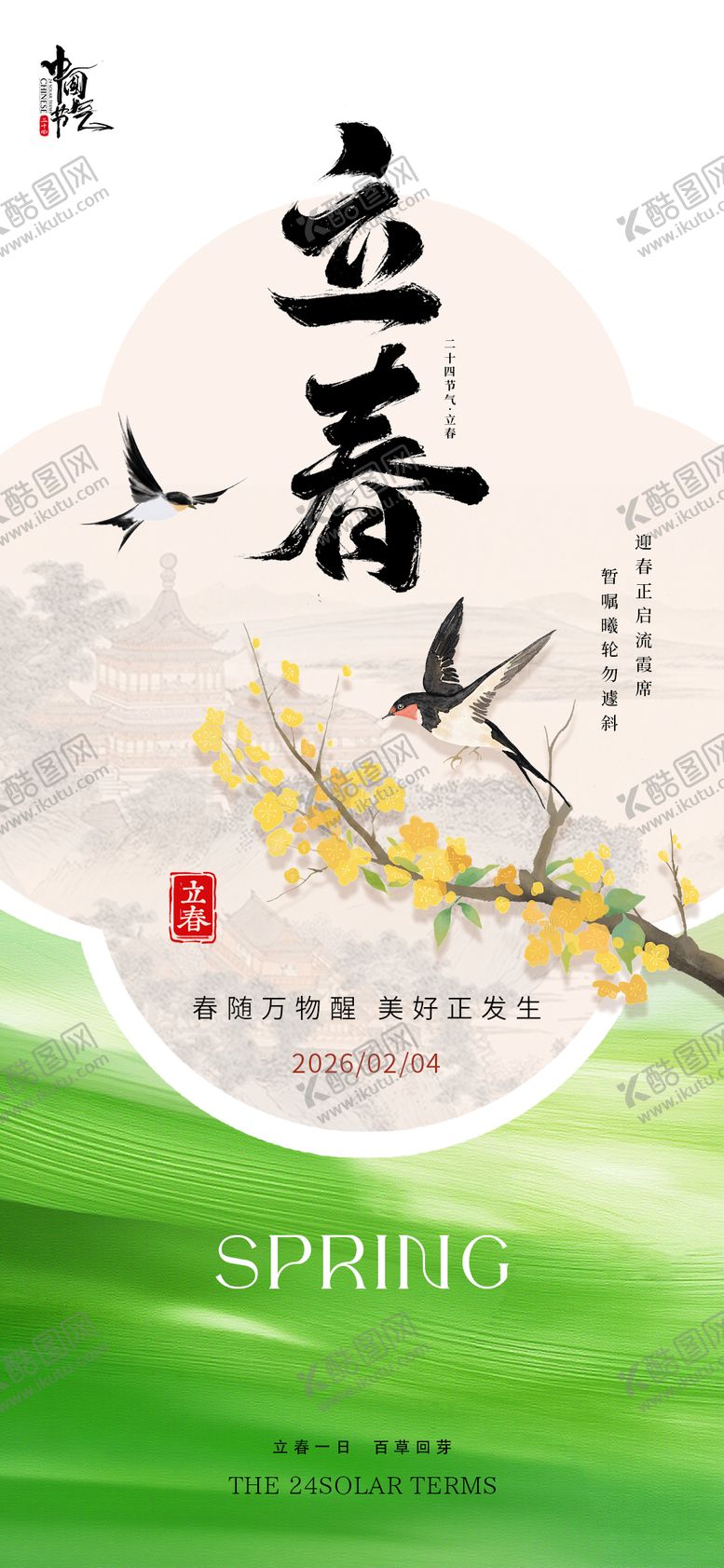 编号：88458301290206021661【酷图网】源文件下载-立春春天海报