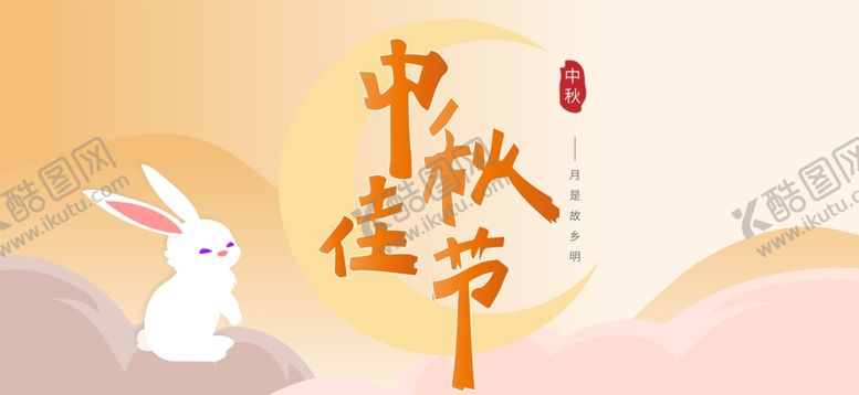 编号：74954402212342017958【酷图网】源文件下载-中秋节传统节日庆祝海报展板