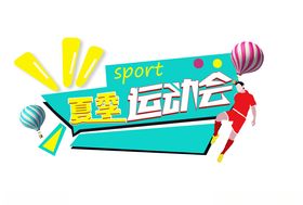 夏季运动会