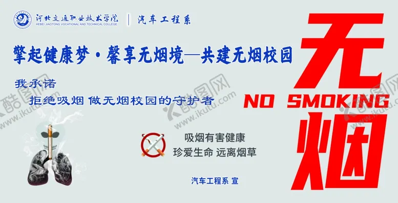 编号：29025601271648594111【酷图网】源文件下载-无烟校园展板