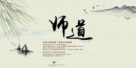 师道传统文化