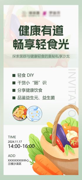 医美菌群沙龙邀请函海报