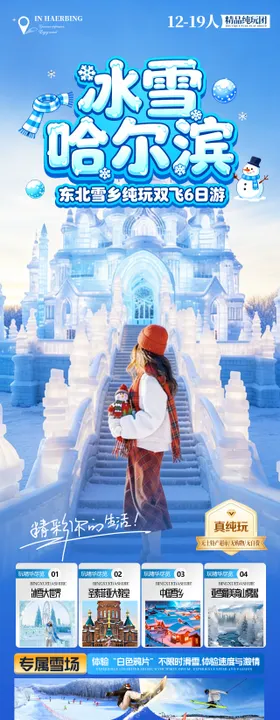 冰雪哈尔滨