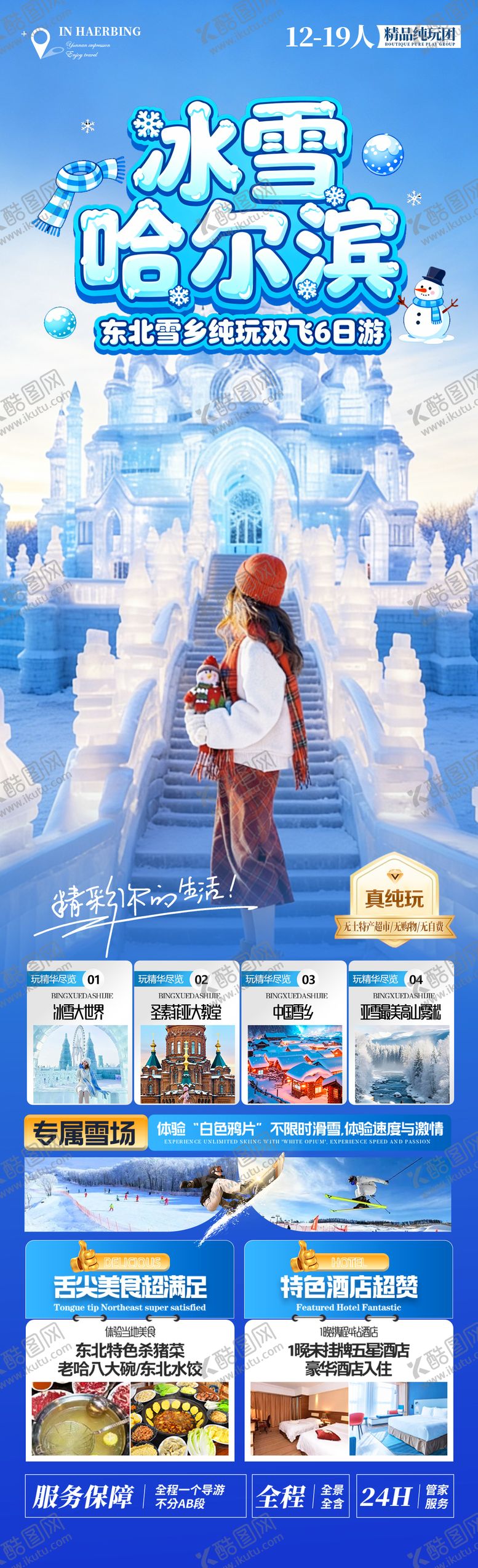 编号：36239012301711281385【酷图网】源文件下载-冰雪哈尔滨