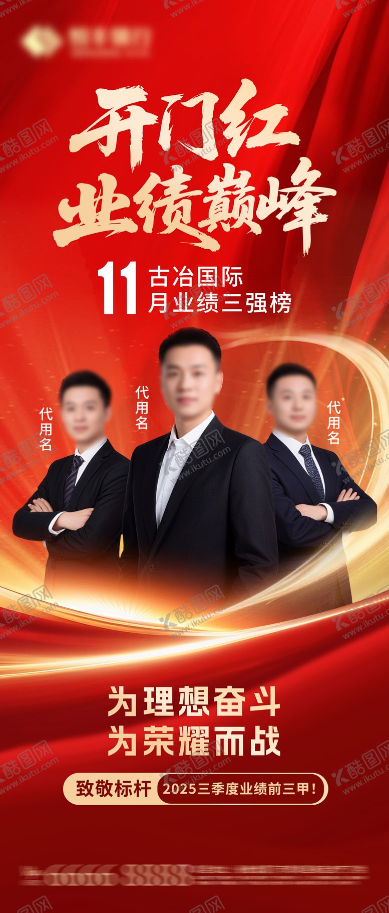 编号：82692810131718501125【酷图网】源文件下载-销售冠军开门红海报