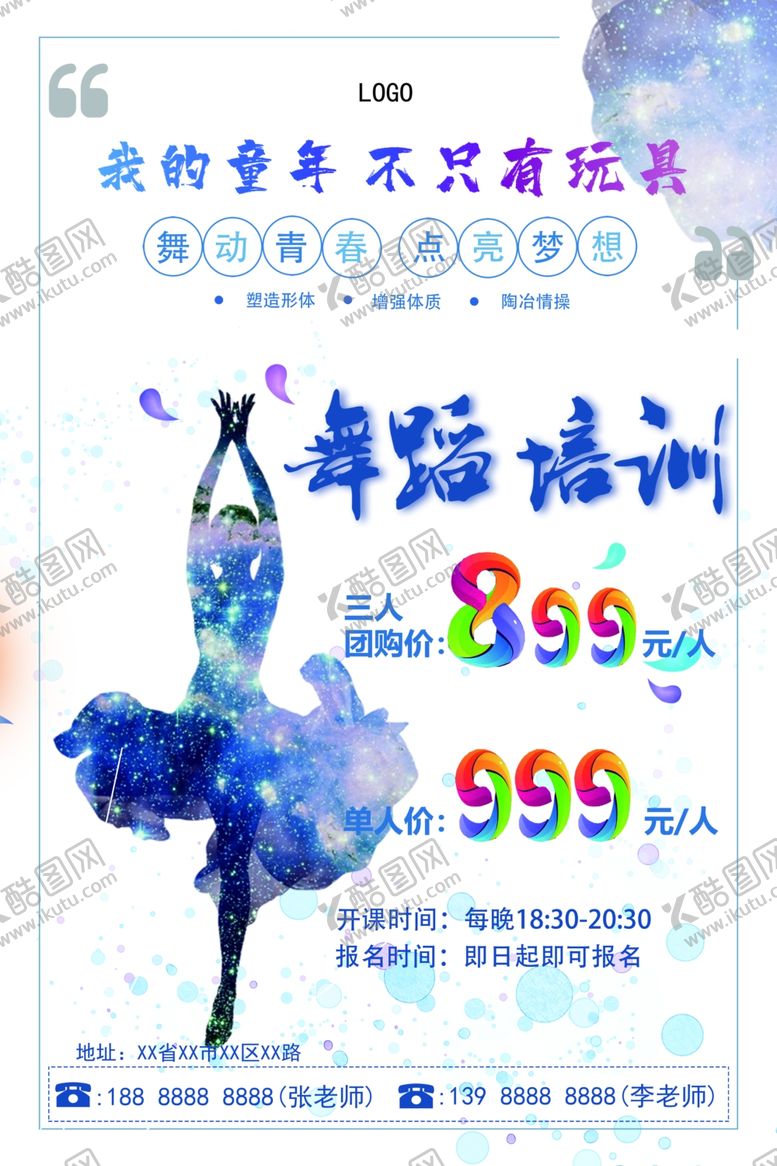 编号：89720207121759028568【酷图网】源文件下载-舞蹈培训宣传单海报
