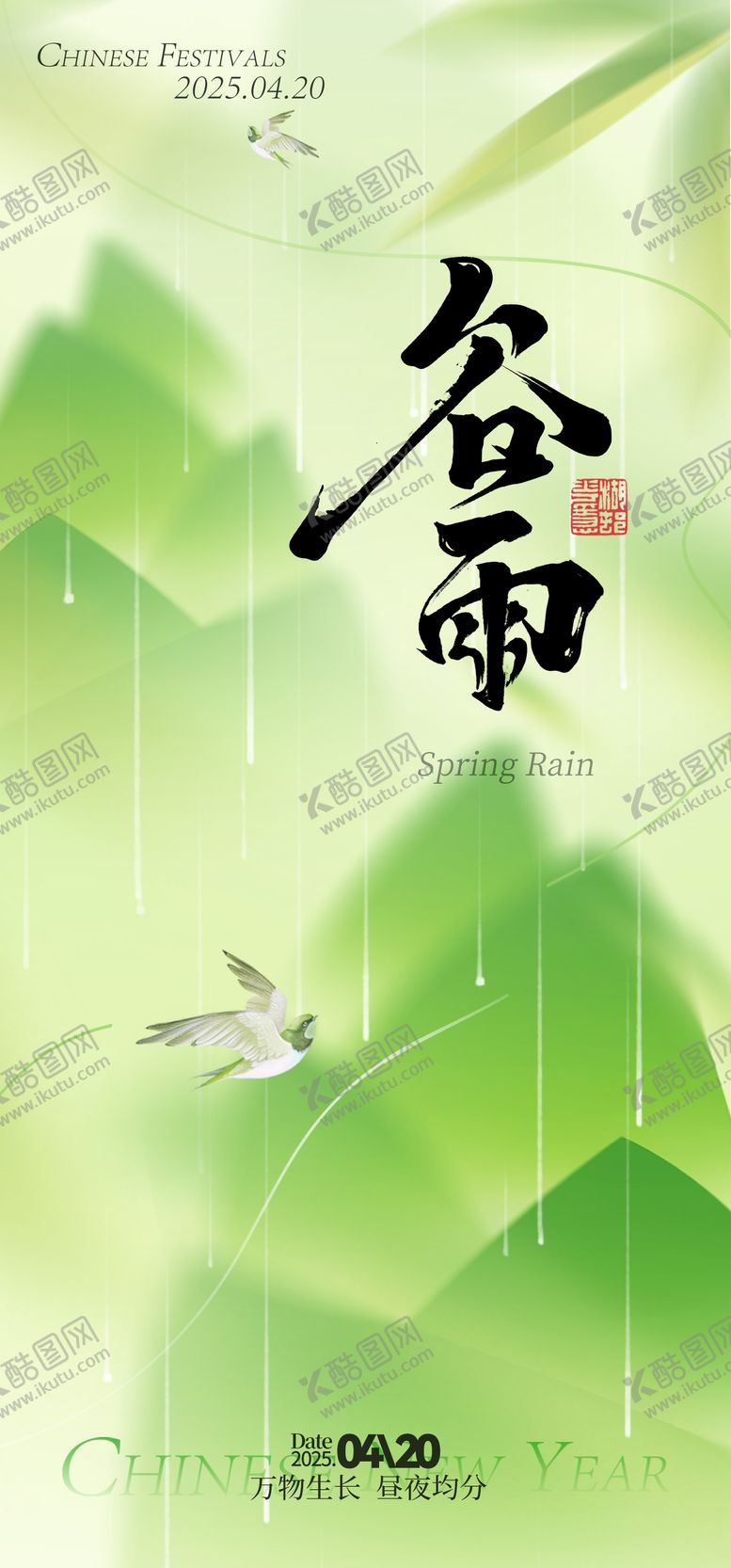 编号：57257804181647389491【酷图网】源文件下载-谷雨节气海报