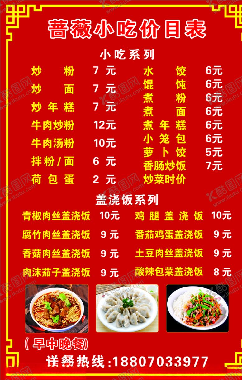 编号：81629509260230278263【酷图网】源文件下载-小吃店菜单价目表