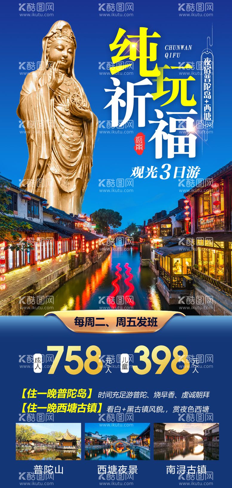 编号：55514611250913418877【酷图网】源文件下载-纯玩祈福江南旅游海报