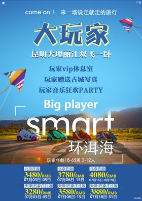 昆明旅游海报
