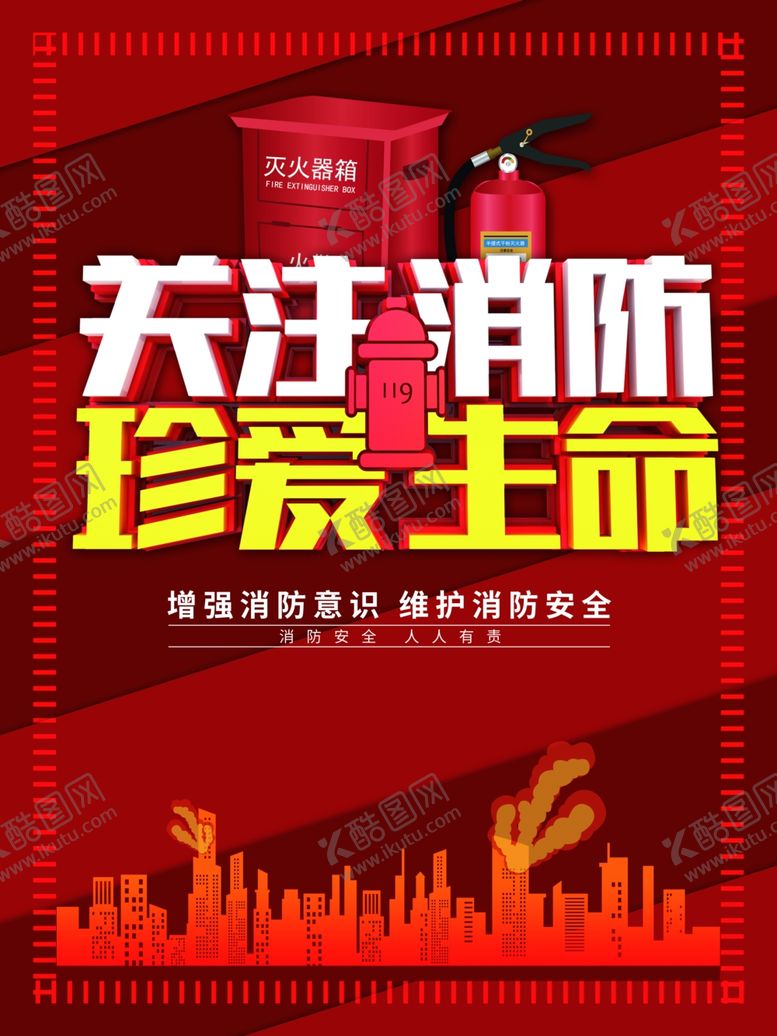编号：58586109191850049892【酷图网】源文件下载-关注消防
