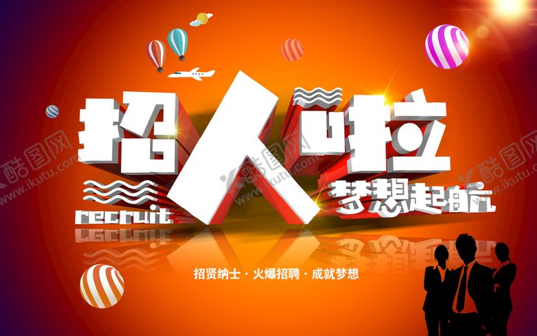 编号：99840011032041573369【酷图网】源文件下载-招人啦