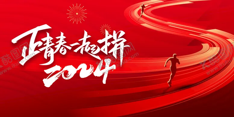 编号：09518409171257359362【酷图网】源文件下载-正青春