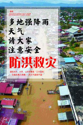 抗洪救灾