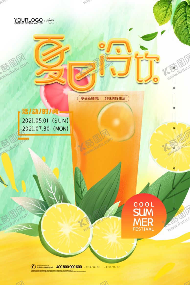 编号：65642801250837486869【酷图网】源文件下载-夏日冷饮
