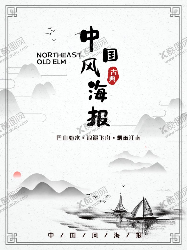 编号：91698906291031141919【酷图网】源文件下载-中国风海报