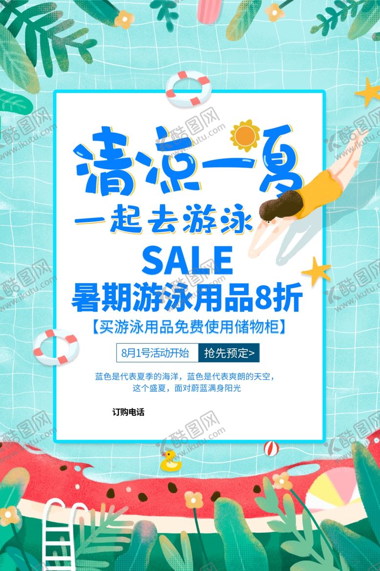 编号：19173005060441534991【酷图网】源文件下载-游泳广告清凉一夏海图片