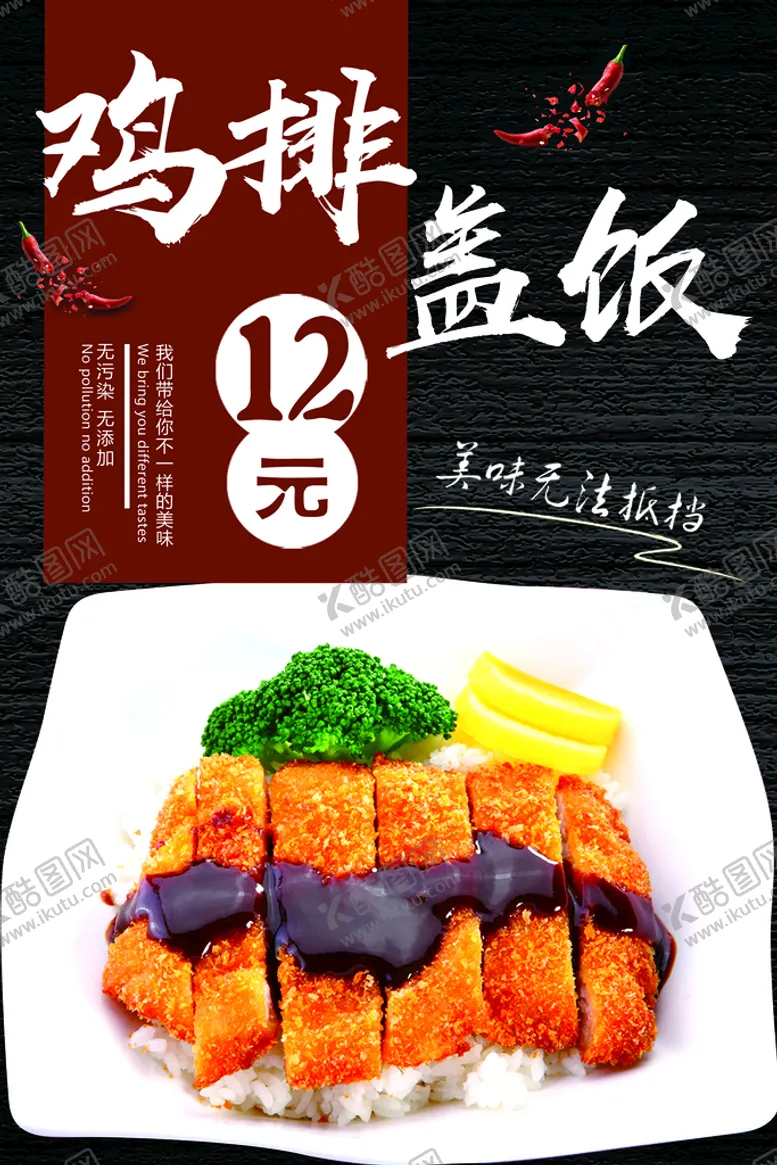编号：75802609171900383590【酷图网】源文件下载-鸡排盖饭