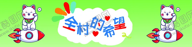 编号：62890709230106300143【酷图网】源文件下载-招财猫