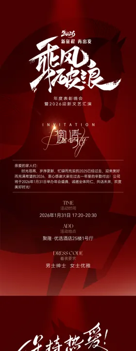 2026马年年会邀请函海报
